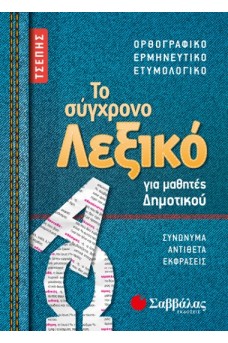 Το σύγχρονο λεξικό τσέπης για μαθητές δημοτικού: Ορθογραφικό, ερμηνευτικό, ετυμολογικό 
